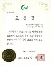 2001 Commendation Award by the Governor of Chungnam Province