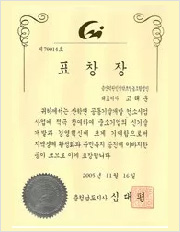 2005 Commendation Award by the Governor of Chungnam Province