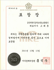 2011 Commendation Award by the Minister of Knowledge Economy