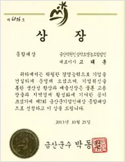 2013 Grand Entrepreneurial Award of Geumsan County